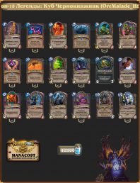 OrcMalade_HS-top43-legend-warlock-deck
