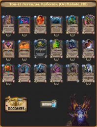 OrcMalade_HS-top43-legend-warlock-deck2