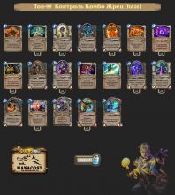 Контроль Комбо Жрец (haze)