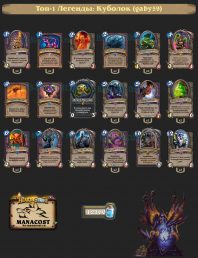 Топ-1 Легенды Куболок (gaby59)