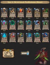 Топ-21 Легенды Нечетный Разбойник (Maur)