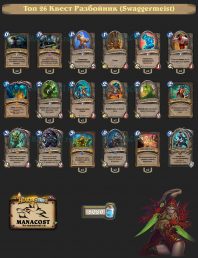 Топ-26 Легенды Квест Разбойник (Swaggermeist)