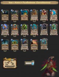 Топ-4 Легенды Квест Разбойник (Zarathustra)