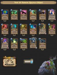 Топ-50 Легенды Токен Друид (Alpe)