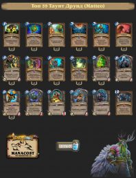 Топ-59 Легенды Таунт Друид (Matteo)