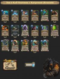 Топ-8 Легенды Куб Охотник с Катреной (Kranich)