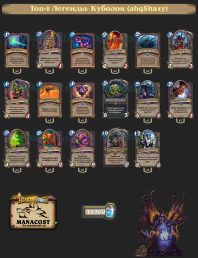 Топ-8 Легенды Куболок (ahqShaxy)