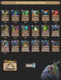 Топ-8 Легенды Таунт Друид (Thijs)