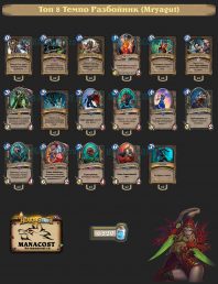 Топ-8 Легенды Темпо Разбойник (Mryagut)