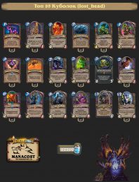 Топ-89 Легенды Куболок (lost_head)