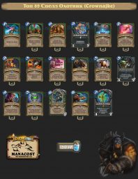 Топ-89 Легенды Спелл Охотник (Crownajke)