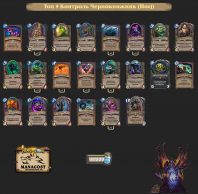 Топ-9 Легенды Контроль Чернокнижник (Hoej)