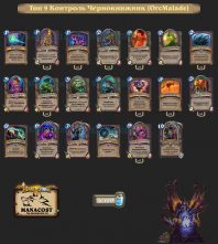 Топ-9 Легенды Контроль Чернокнижник (OrcMalade)