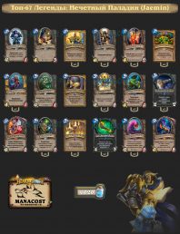 Jaemin-top67-legend-paladin-deck