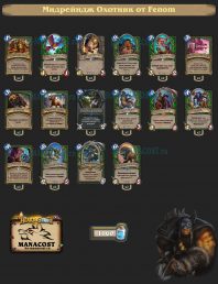 Мидрейндж Охотник от Fenom Топ Колоды