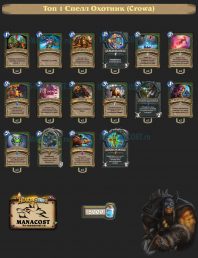 Топ-1 Легенды Спелл Охотник (Crowa)