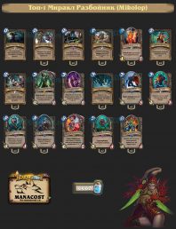 Топ-1 Миракл Разбойник (Mikolop)
