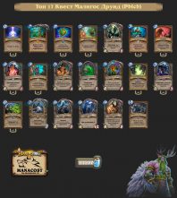 Топ-17 Легенды Квест Малигос Друид (Pblcb)