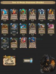 Топ-43 Легенды Фейс Охотник (Sveiks)