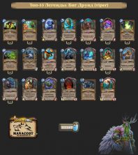 Топ-53 Легенды Биг Друид (viper)