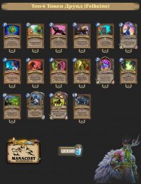 Felkeine-top6-legend-druid-deck