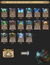 shaman-na-peregruzke