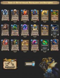 strikeright-top13-legend-paladin-deck