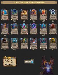 Топ-1 Легенды Зоолок (BuckNastyZB)