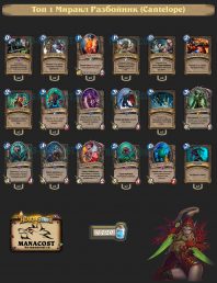 Топ-1 Легенды Миракл Разбойник (Cantelope)