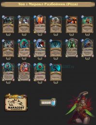 Топ-1 Легенды Миракл Разбойник (Pizza)