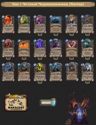 Топ-1 Легенды Четный Чернокнижник (Narina)