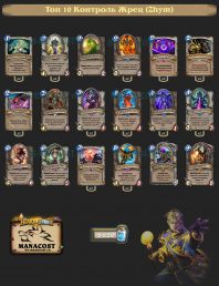 Топ-10 Легенды Контроль Жрец (Zhym)