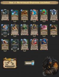 Топ-17 Легенды Нечетный Охотник (zezinho)