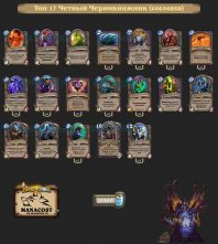 Топ-17 Легенды Четный Чернокнижник (cocosasa)