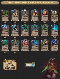 Топ-17 Нечетный Разбойник (bozzzton)