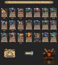 Топ-29 Легенды Нечетный Контроль Воин (Skambo)