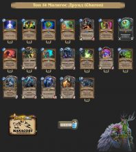 Топ-38 Легенды Малигос Друид (Charon)