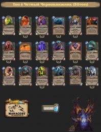 Топ-6 Легенды Четный Чернокнижник (Silvors)
