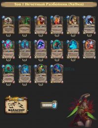 Топ-7 Легенды Нечетный Разбойник (Nafben)