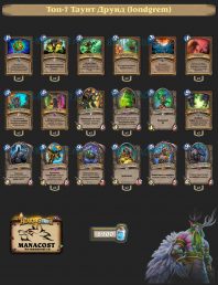 Топ-7 Таунт Друид (londgrem)