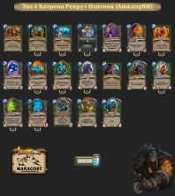 Топ-8 Легенды Катрена Рекрут Охотник (AmazingDM)