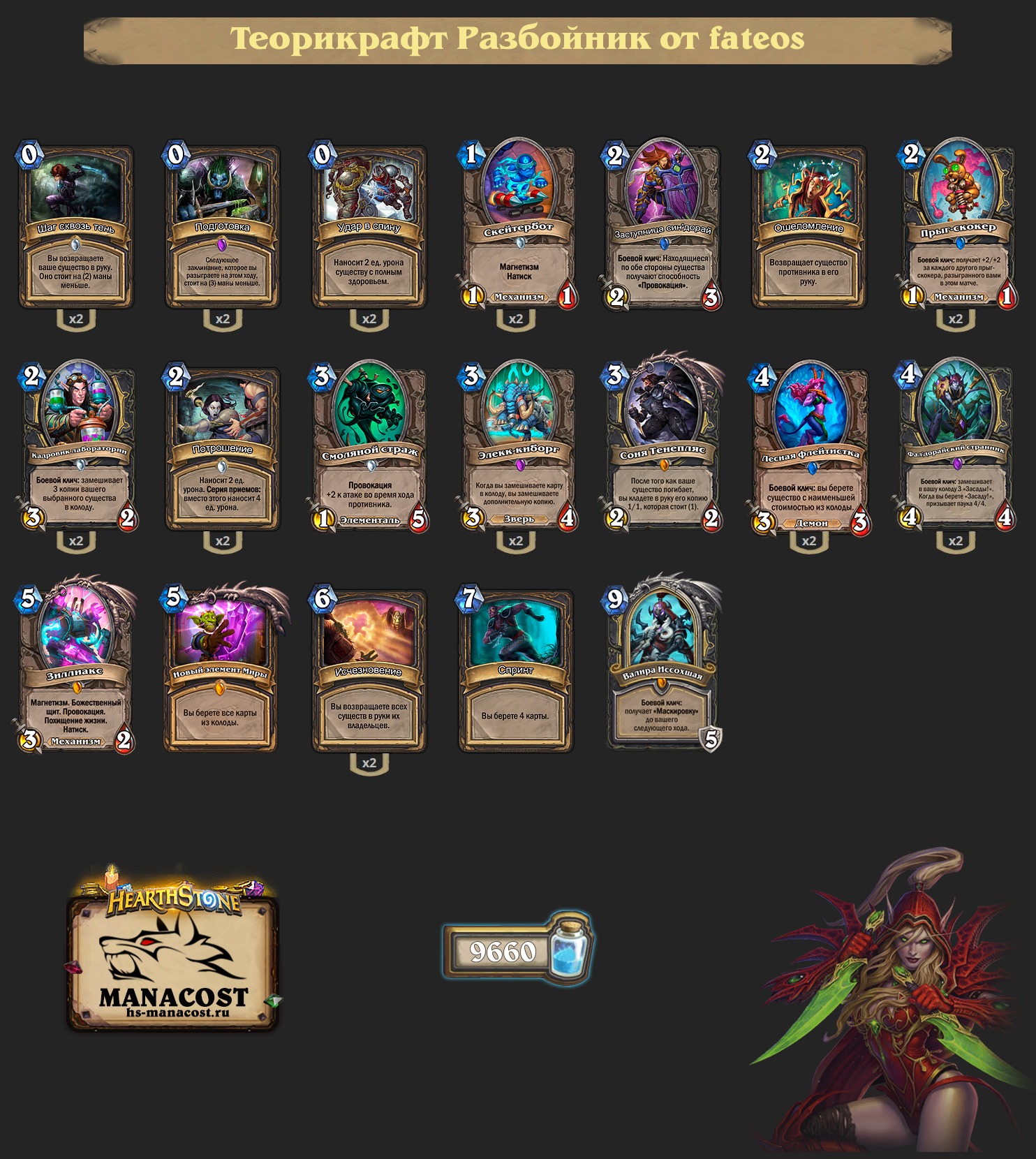 Колоды разбойника hearthstone. Манакост. Колоды разбойника hearthstone. Гайд карты hearthstone. Рога колода с клинком хс.