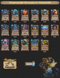TimmusGG-theorycraft-paladin
