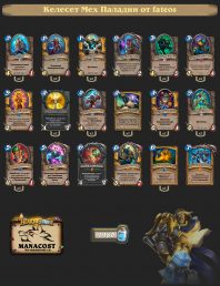 Келесет Мех Паладин от fateos Теорикрафт бумный день