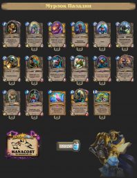 Мурлок Паладин с Призматической линзой