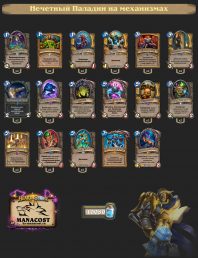 Нечетный Паладин на механизмах