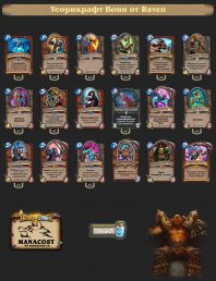 Теорикрафт Воин от Raven Проект Бумного дня