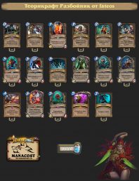 Теорикрафт Разбойник от fateos Теорикрафт Бумныйдень 2