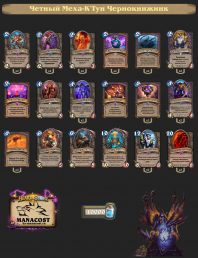 Четный Меха-Ктун Чернокнижник