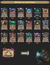 Шаман на эволюции